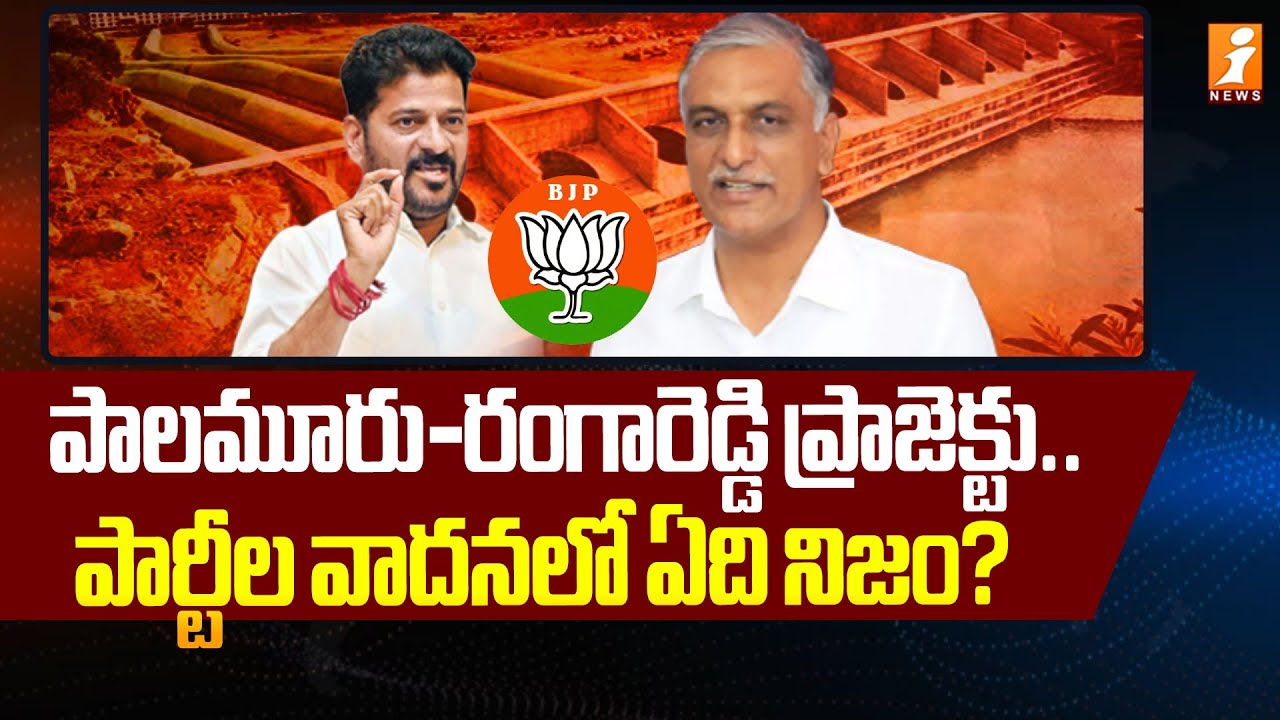 Special Debate on Palamuru-Rangareddy Lift Irrigation Project  | KCR Vs Revanth Reddy | iNews