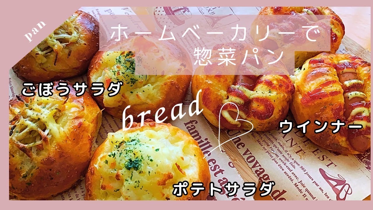 【ホームベーカリーで簡単惣菜パン】市販の具材を使って、ポテトサラダパン・ごぼうサラダパン・我が家定番のウインナーぱん作り❤️
