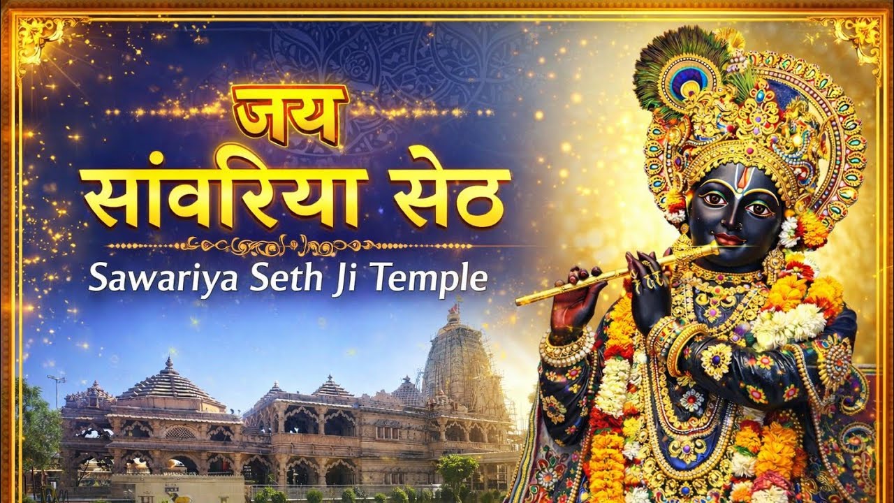 सांवरिया सेठ मंदिर | जहां हर मनोकामना होती है पूर्ण l सांवलिया सेठ जी –विश्वास, चमत्कार और आस्था 