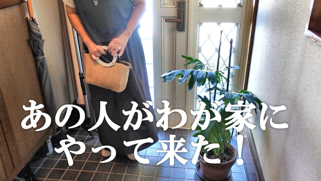 まさかのアノ人がわが家に・・・