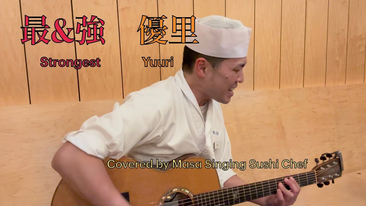 最&強 / 優里 カバー(歌詞、コード譜概要欄) Strongest / Yuuri