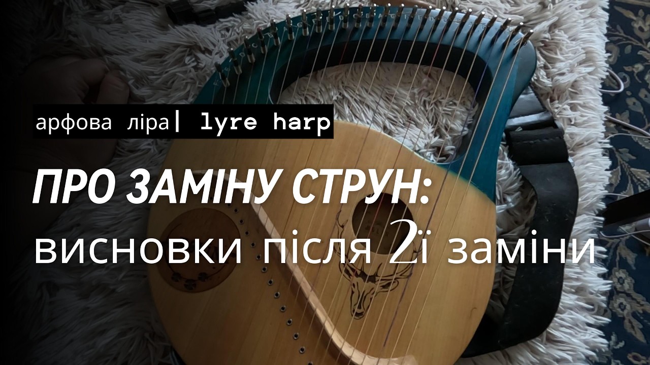 Як якісно замінити струни на лірі