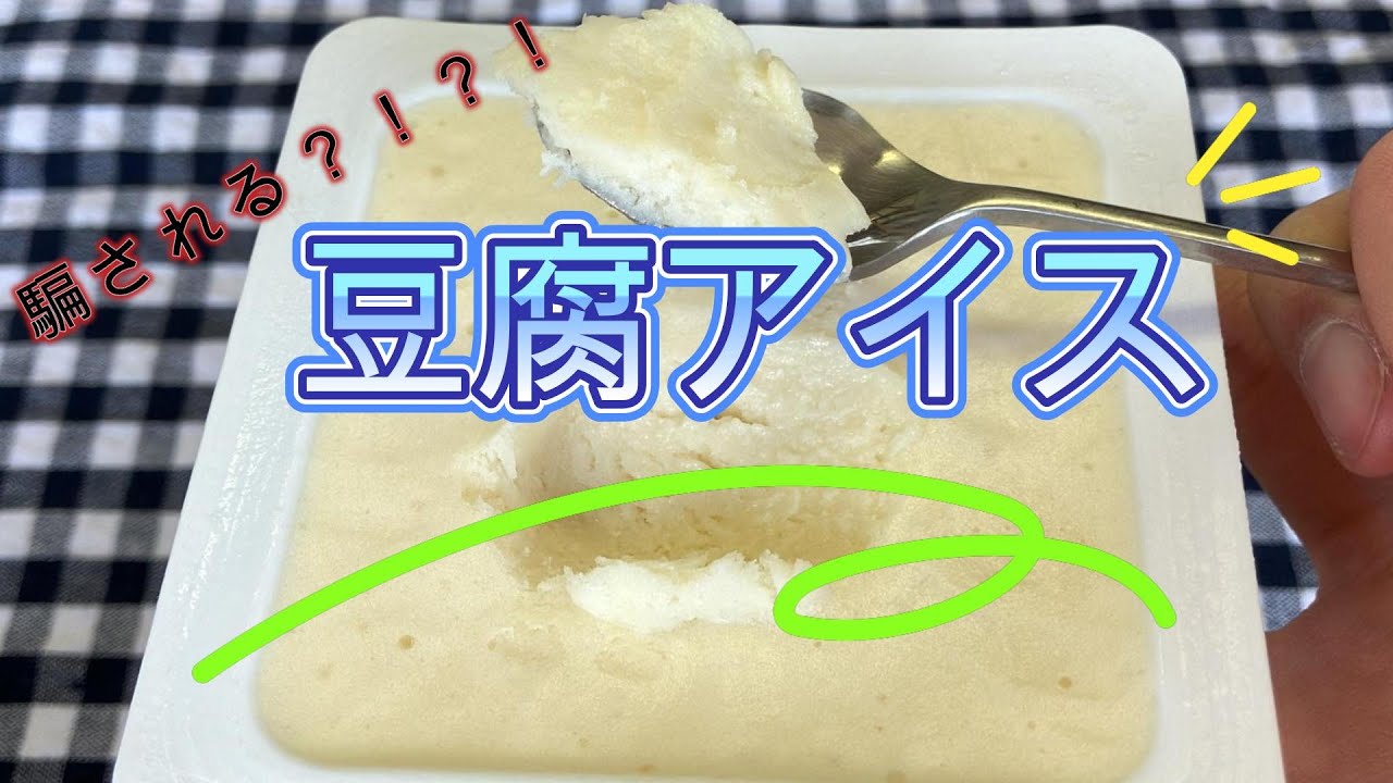 【騙される？！】豆腐アイス作ってみた