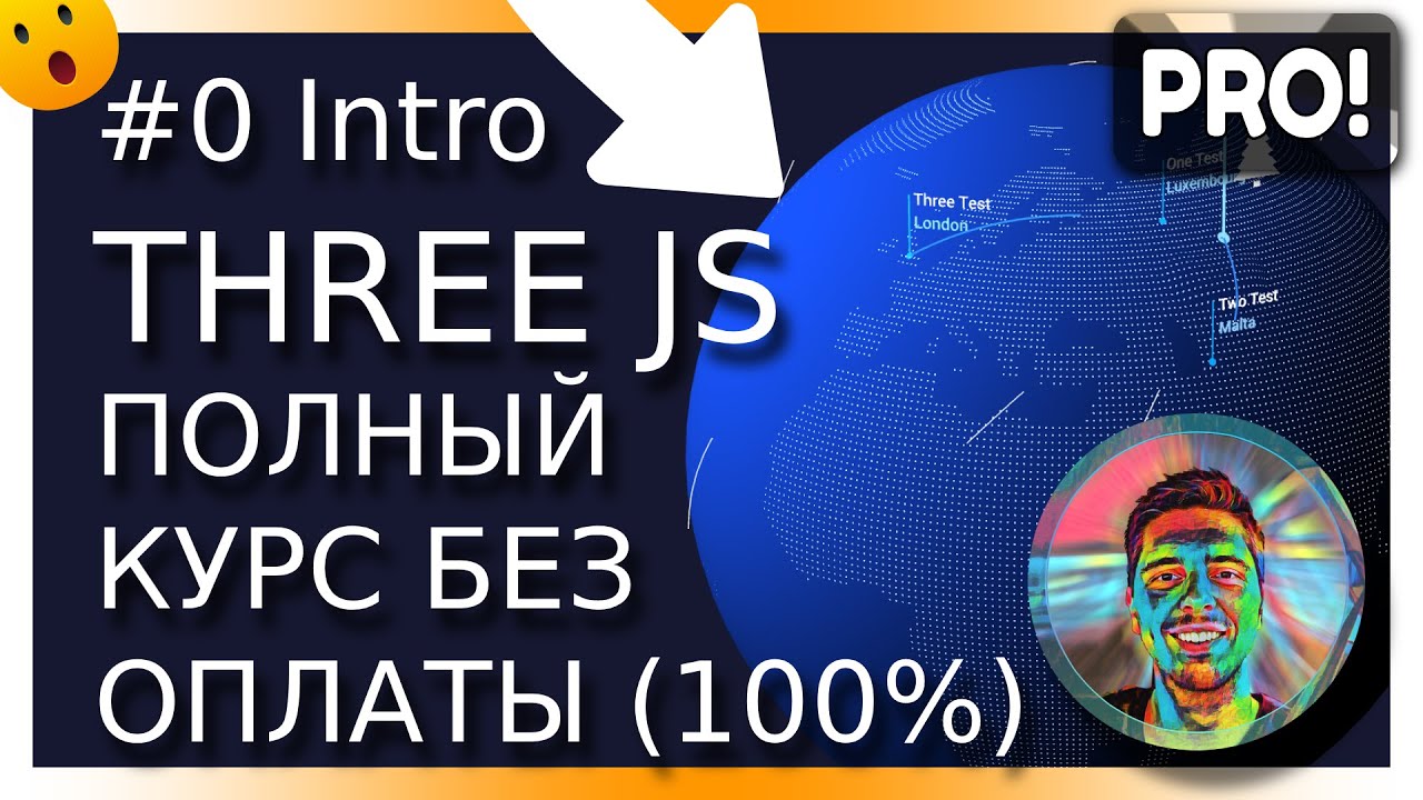 #0 THREEJS от 0 до PRO уровня БЕЗ ОПЛАТЫ! PRO, BRO!