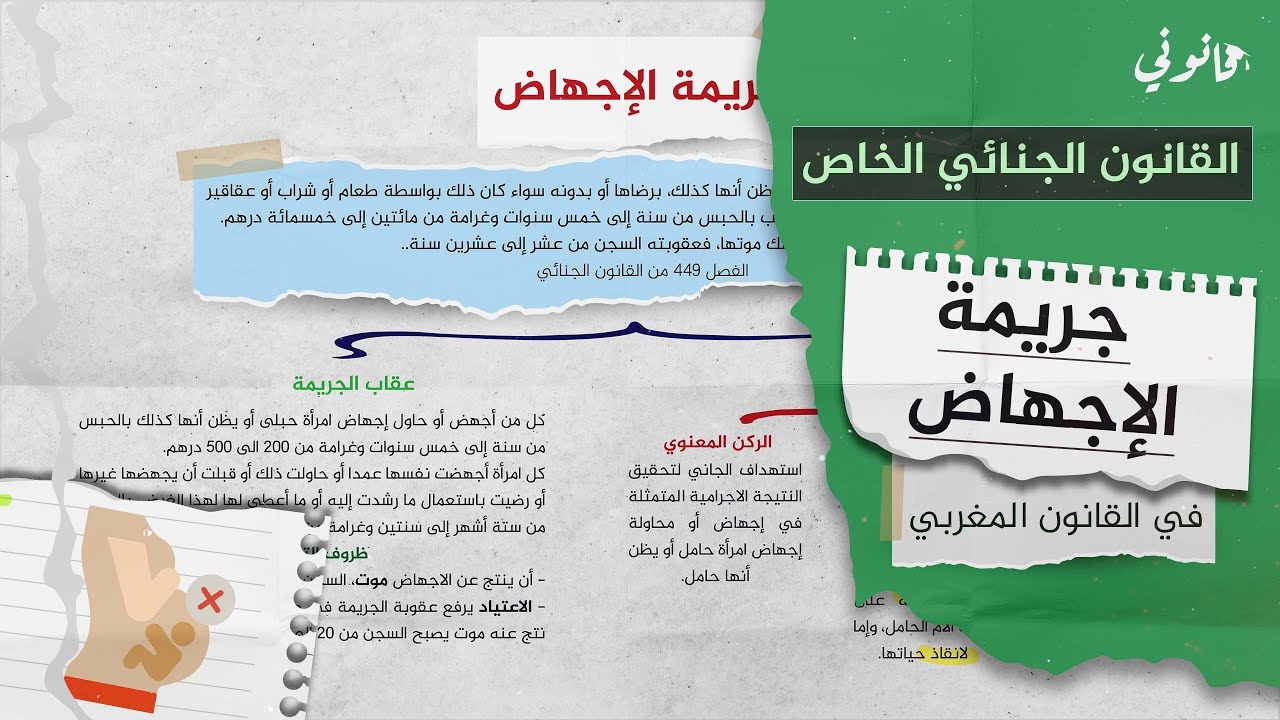 جريمة الإجهاض في القانون الجنائي الخاص S4 | الجرائم الماسة بالأشخاص| شرح مبسط بخطاطة ذهنية وبالدارجة