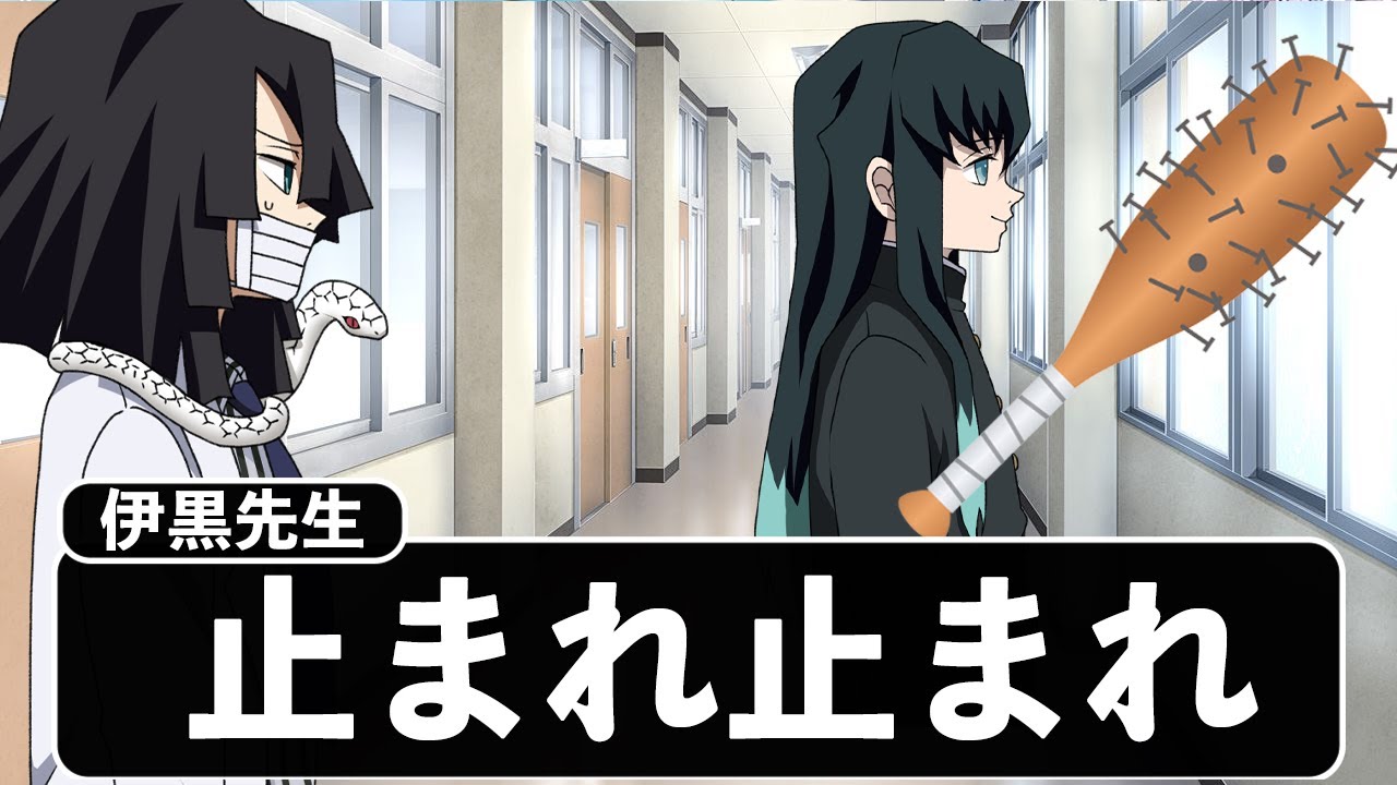 学校に武器を持ってくる無一郎がヤバすぎるWWWWWWWWWW【キメツ学園&times;声真似】