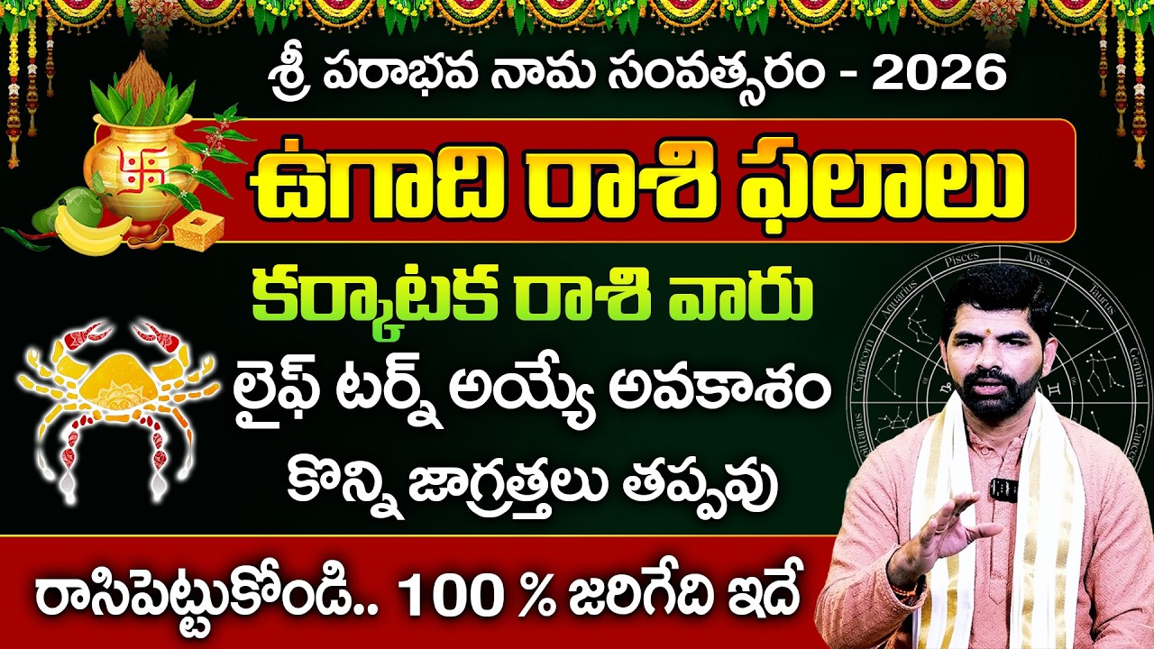 కర్కాటక రాశి ఉగాది రాశి ఫలాలు 2026-2027 | Karkataka Rashi UGADI Rashi Phalalu | Suresh Babu