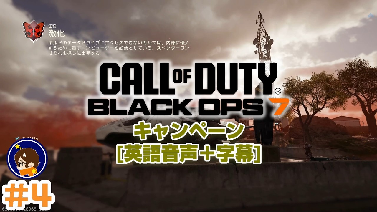 【キャンペーン】#4 すらざっぱの『Call of Duty : Black Ops 7』