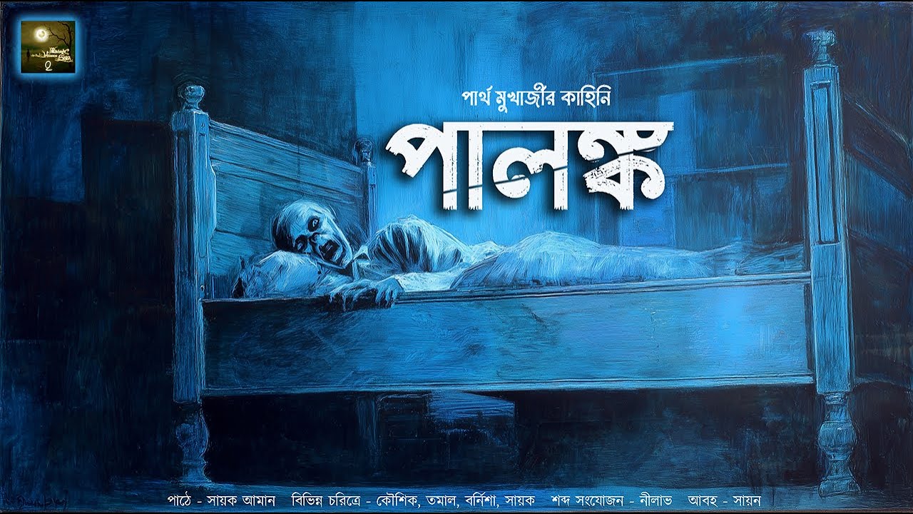 পালঙ্ক! (ভয়ের গল্প !!) - @mhstation | Sayak Aman । Partha Mukherjee