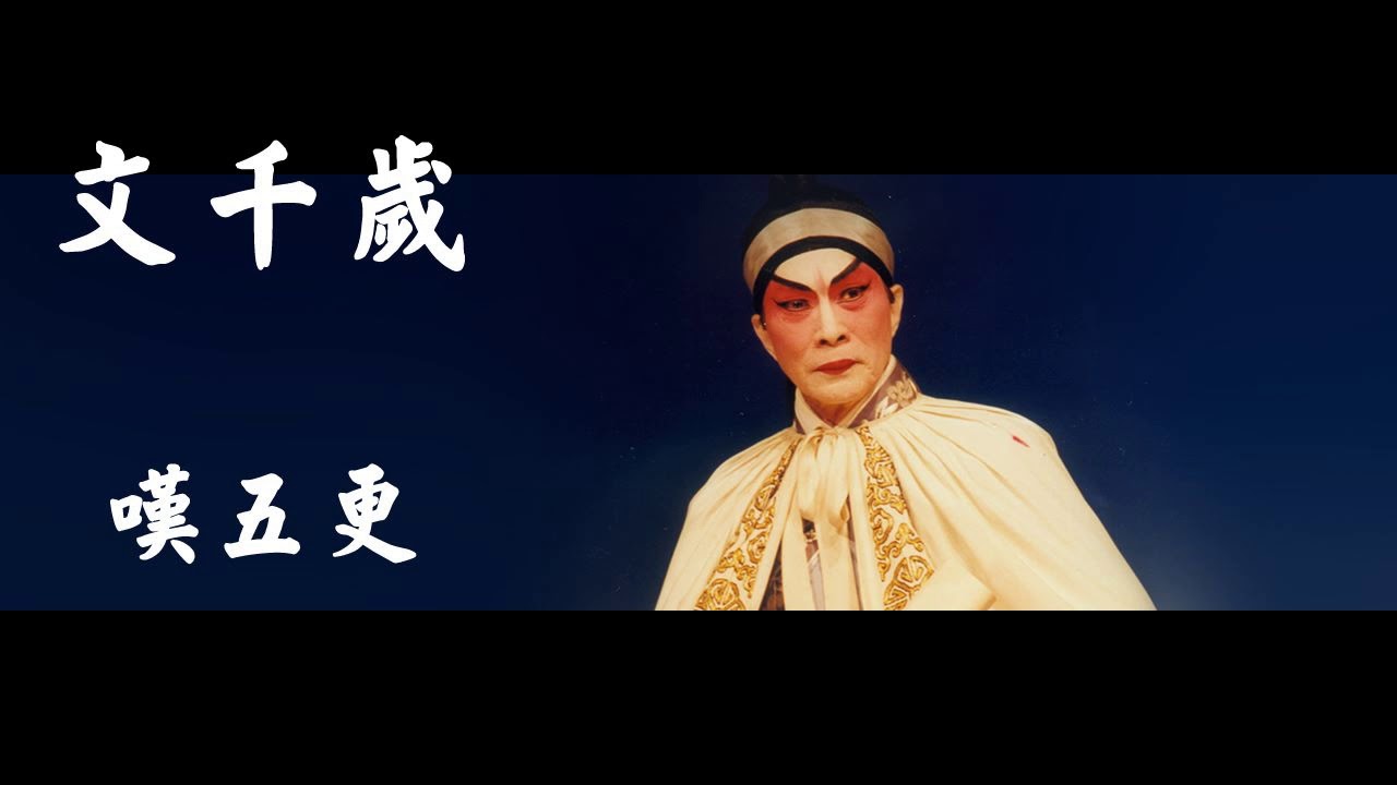 嘆五更 (粵曲) (高清音) - 文千歲