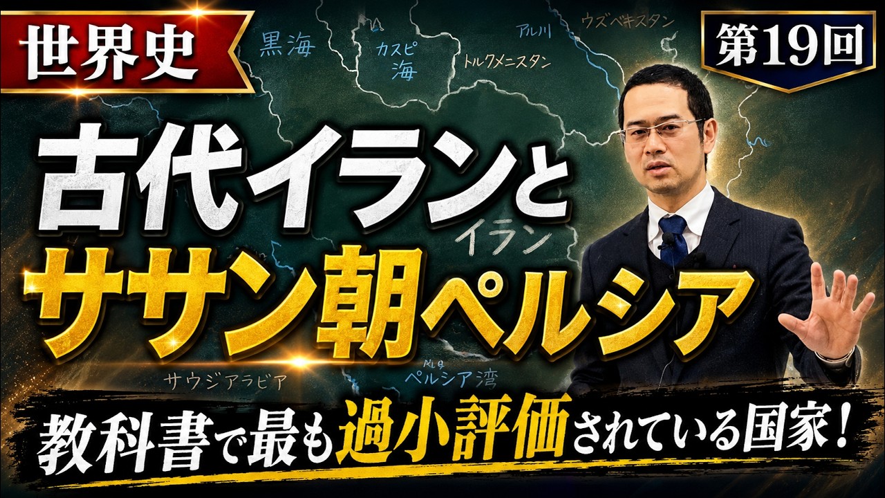 古代イランとササン朝ペルシア【世界史019】
