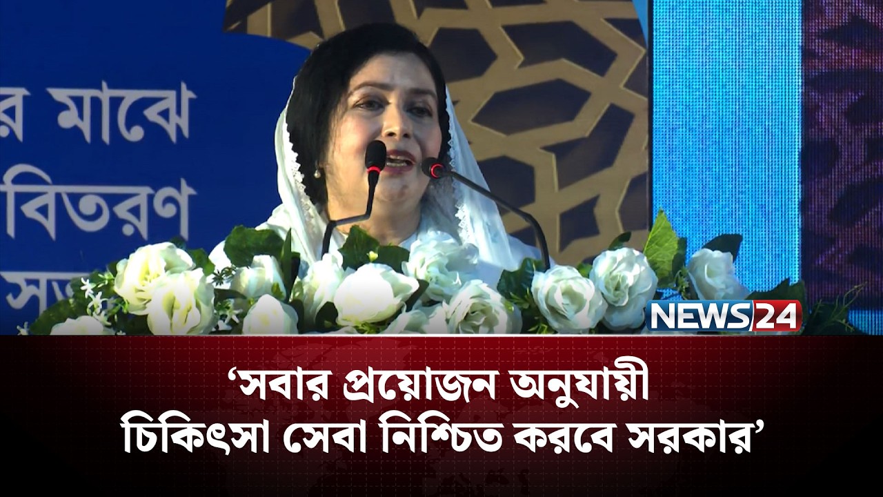 সবার প্রয়োজন অনুযায়ী চিকিৎসা সেবা নিশ্চিত করবে সরকার: ডা. জুবাইদা রহমান | NEWS24