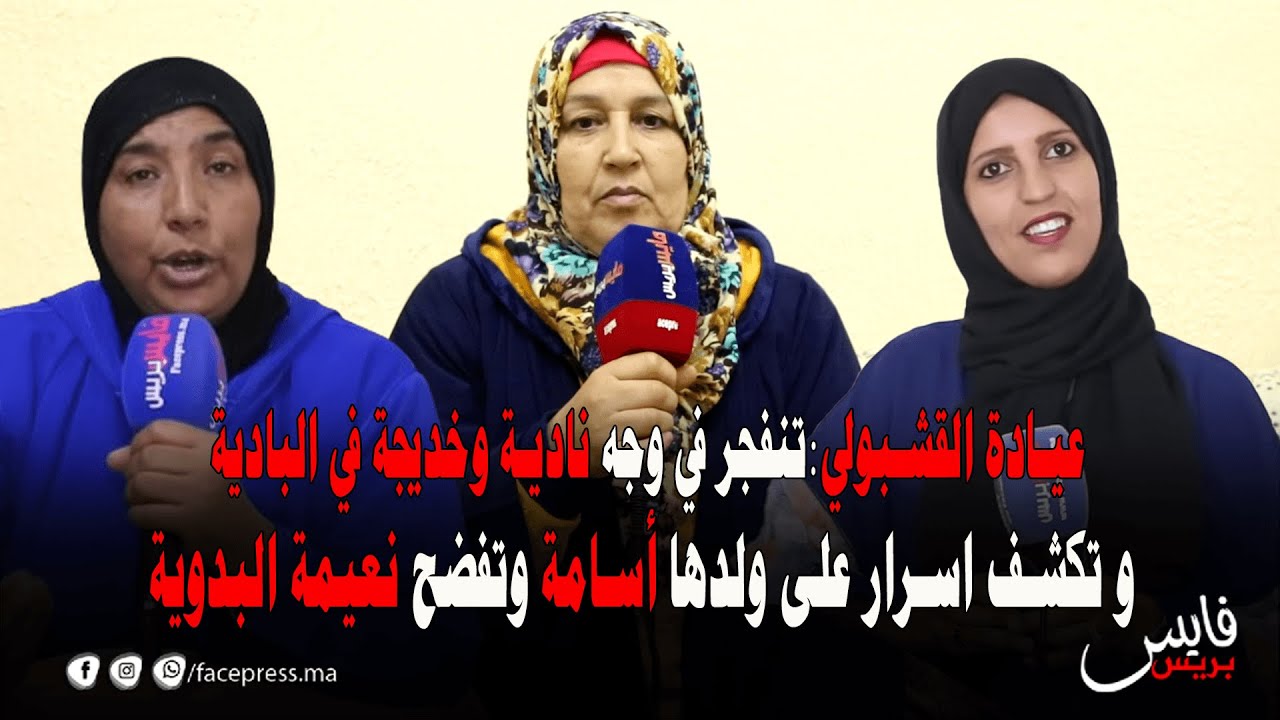 عيادة القشبولي:تنفجر في وجه نادية وخديجة في البادية و تكشف اسرار على ولدها أسامة وتفضح نعيمة البدوية