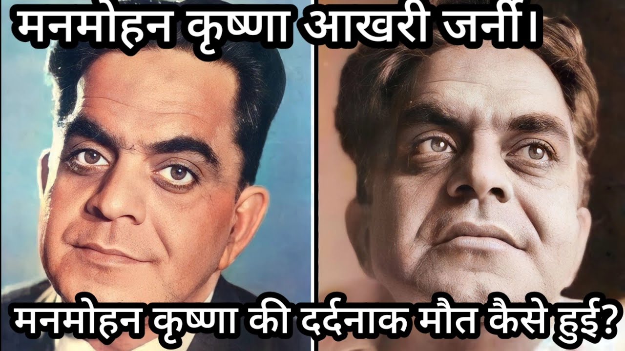 Manmohan Krishna Akhari Journey| Manmohan Krishna Ji Ki Maut Ki dard bhari Dastan