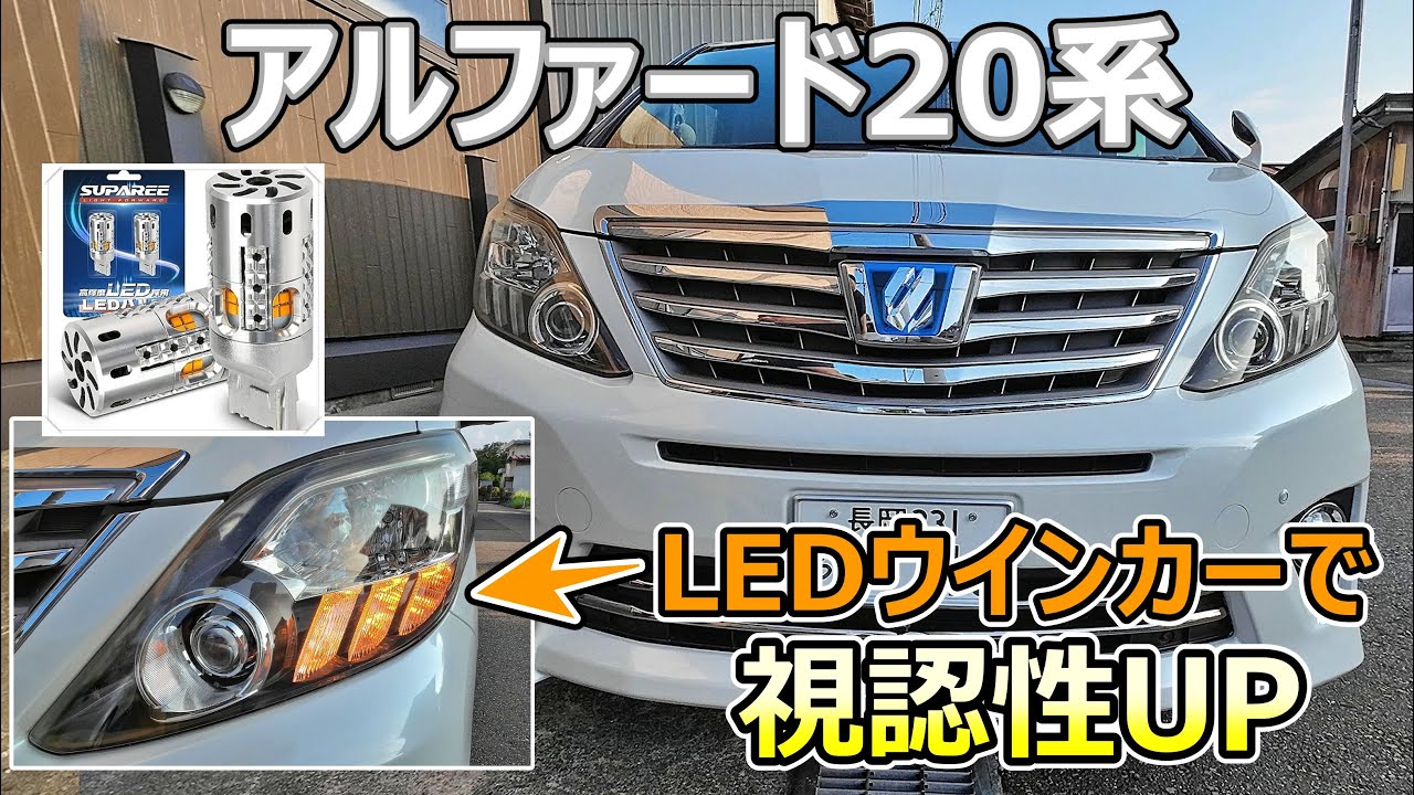 【誰でも簡単に視認性UP】徹底解説！LEDウインカーに交換してみたら安全性が向上したよ！（アルファード/ハイブリッド/20系/ヴェルファイア/トヨタ/新型/ミニバン/SUPAREE）