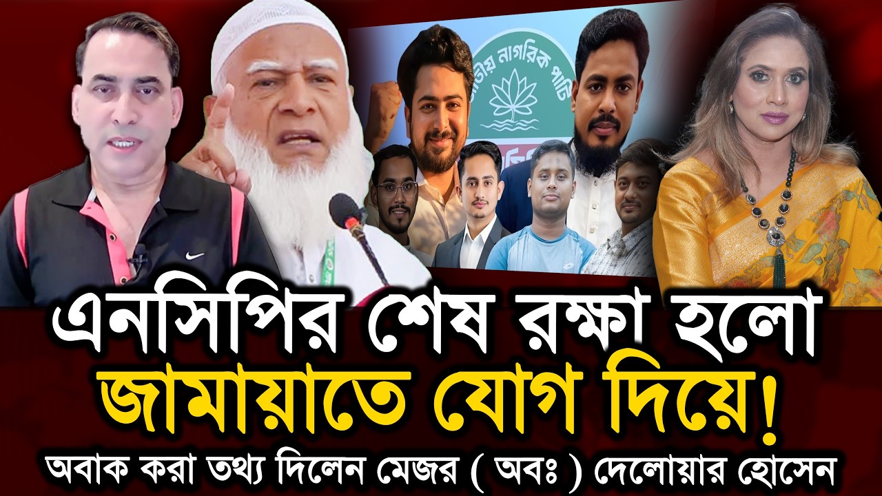 এনসিপির শেষ রক্ষা হল জামায়াতে যোগ দিয়ে!