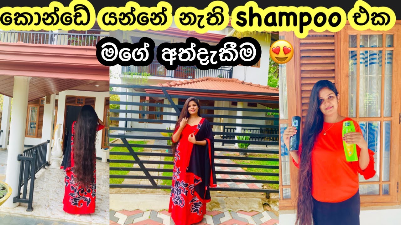 කොන්ඩේ දිගට ලස්සනට වැවෙන්න මන් ගාන shampoo එක 😍 || මගේ අත්දැකීම || My Hair Care Products || Shampoo
