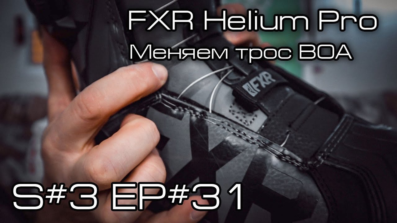 Продолжение про ботинки FXR Helium Pro. меняю трос BOA.