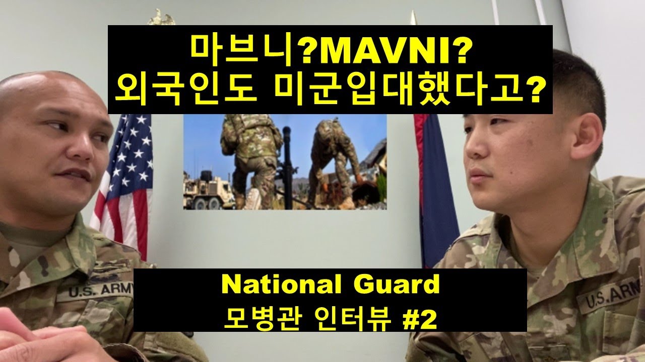 [미군 박소령]마브니?MAVNI?외국인도 미군입대했다고?모병관에게 직접 들어보자SSG Santos National Guard Recruiter(#2)