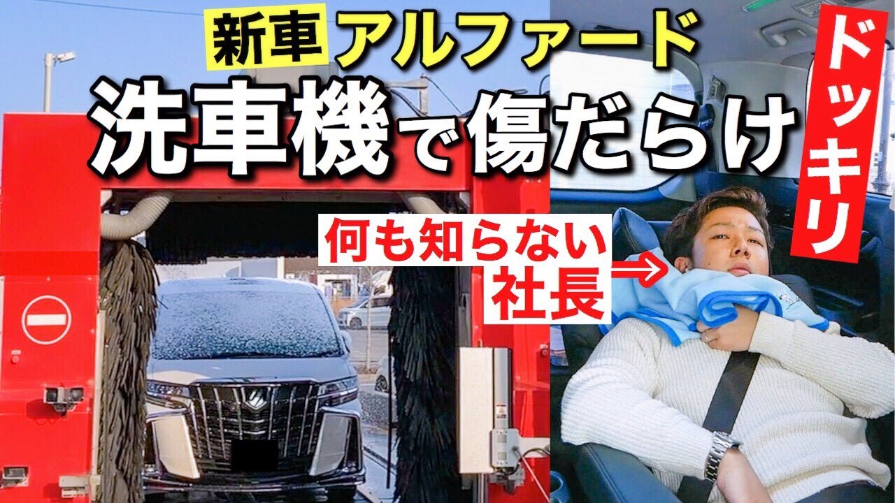 社長が新車で買ったアルファードを勝手に洗車機に突っ込んでみたドッキリ！TOYOTA ALPHARD SCパッケージ モデリスタ モニタリング
