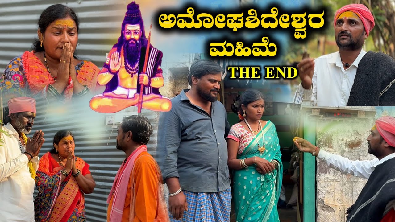 ಅಮೋಘಶಿದೇಶ್ವರ ಮಹಿಮೆ THE END Balu Pawar Films | Uttar karanataka comedy | #balupawarfilms #uk