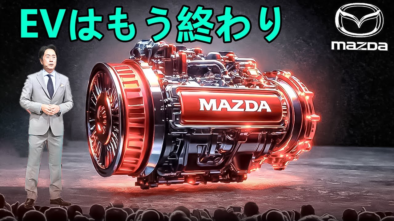 マツダCEOが衝撃発言：新型ロータリーがEV時代を書き換える？