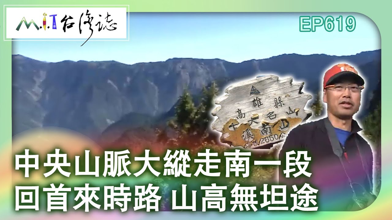 【MIT台灣誌 #619】中央山脈大縱走南一段 回首來時路 山高無坦途_20140427