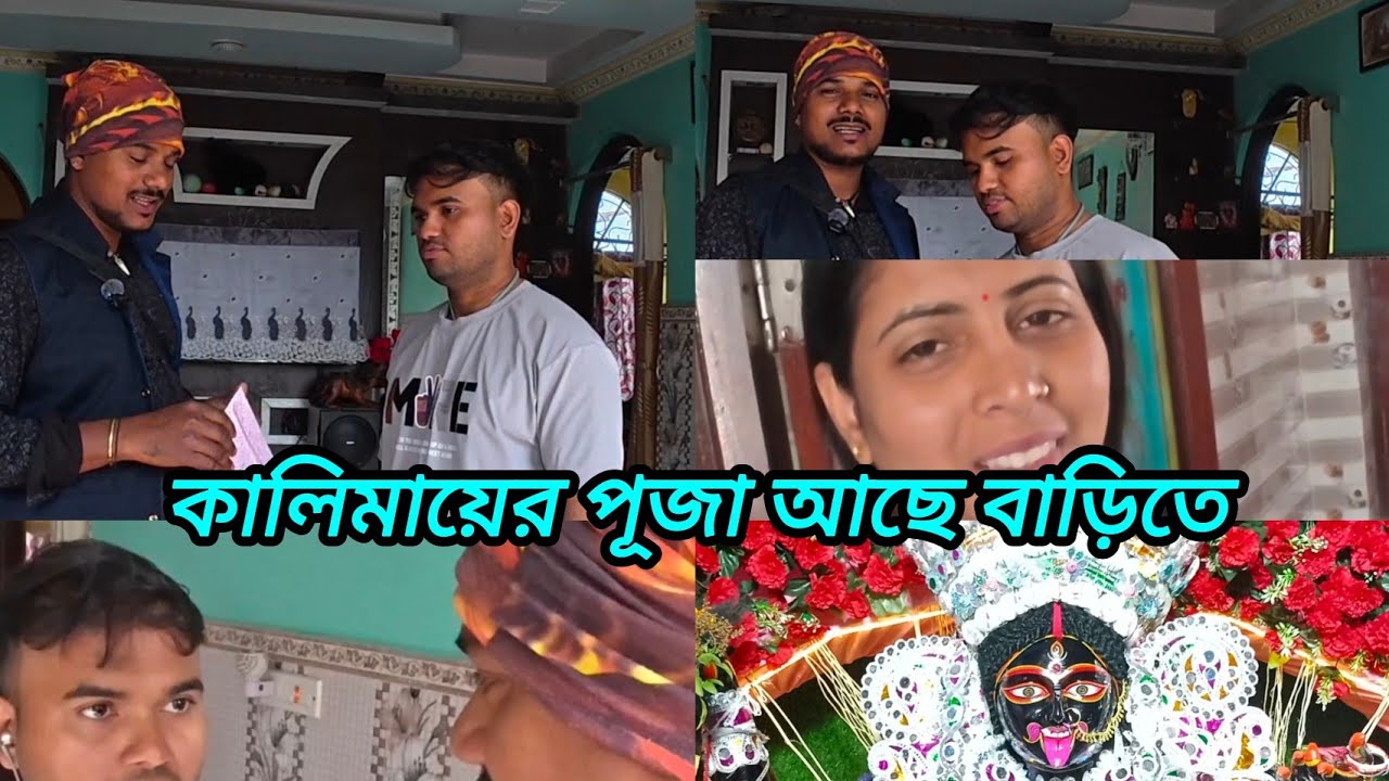 কোলাঘাটের শ্যাম ভাইয়ের বাড়িতে কালী মায়ের পুজো তাই অঞ্জন জানা কে আমন্ত্রণ জানাতে এসেছিলাম