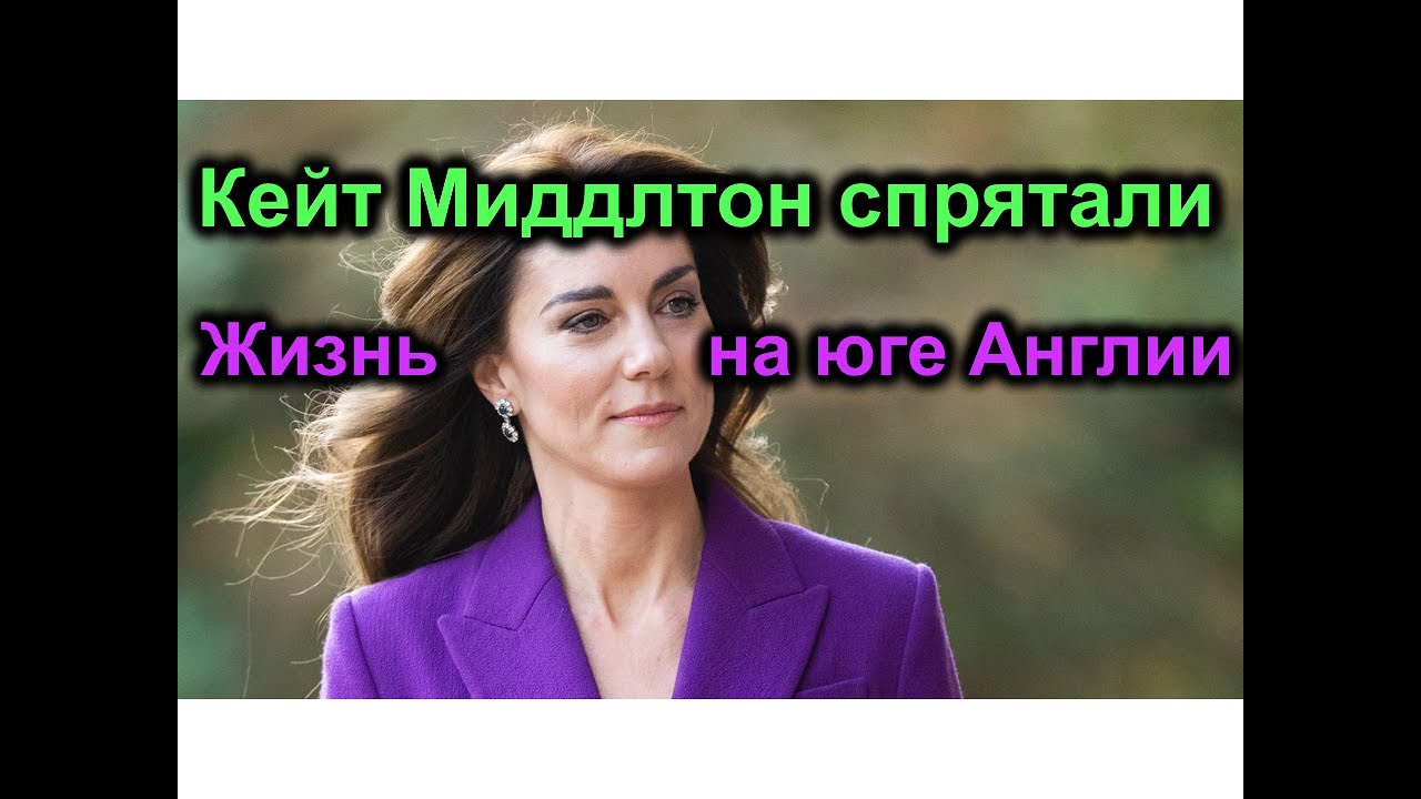 Принцессу Кейт спрятали. Жизнь на юге Англии