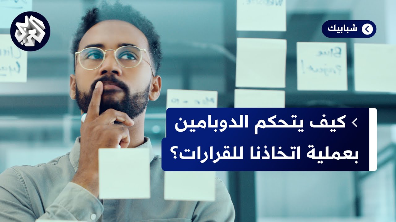 كيف يحدد دماغ الإنسان الأولويات؟.. وما علاقة نظام المكافأة الدبوبامين باتخاذنا للقرارات؟