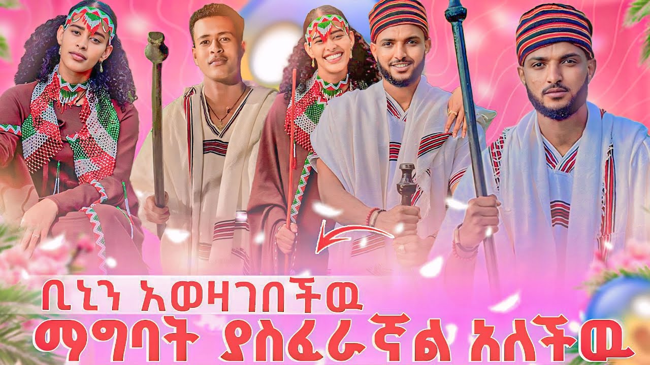 ማግባት ያስፈራኛል አለችዉ😱ቢኒን አወዛገበችዉ🫨