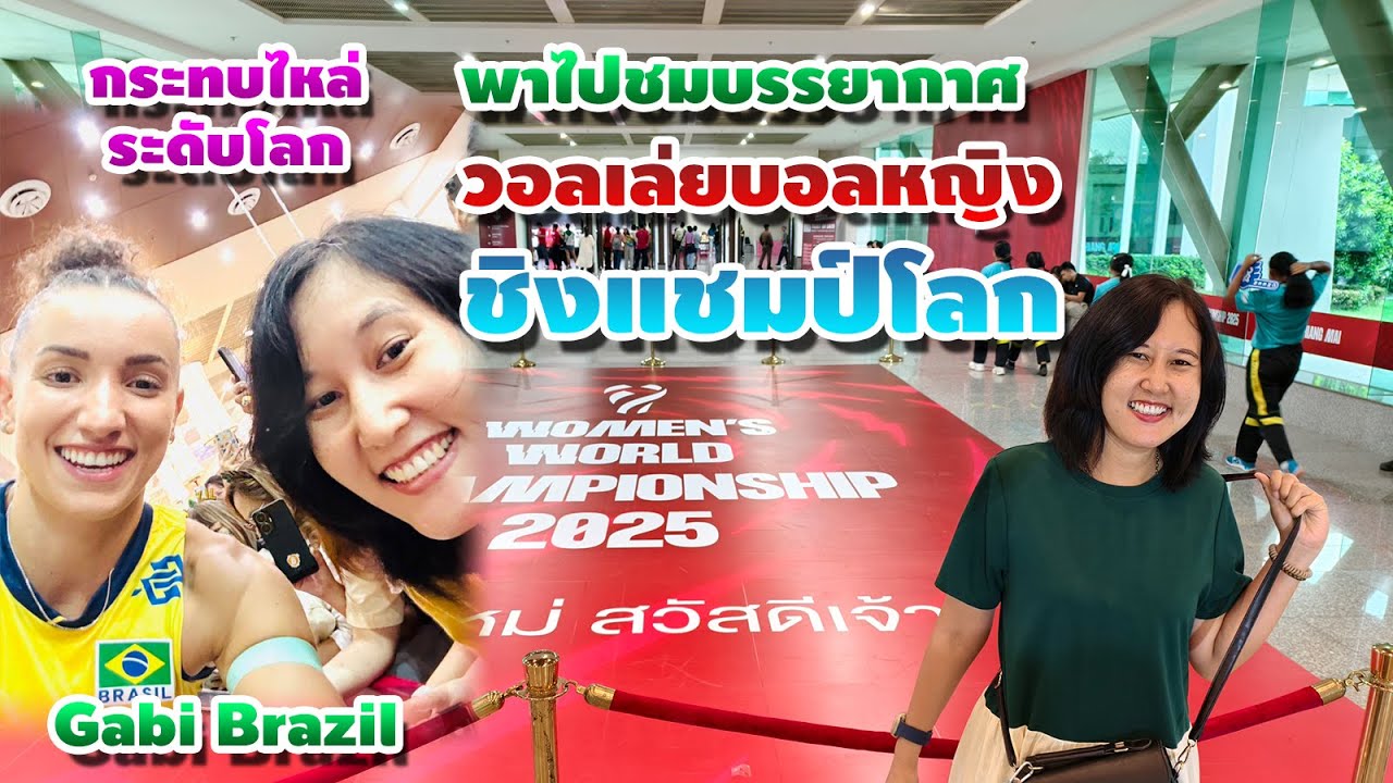 กระทบไหล่ระดับโลก พาชมบรรยากาศ 