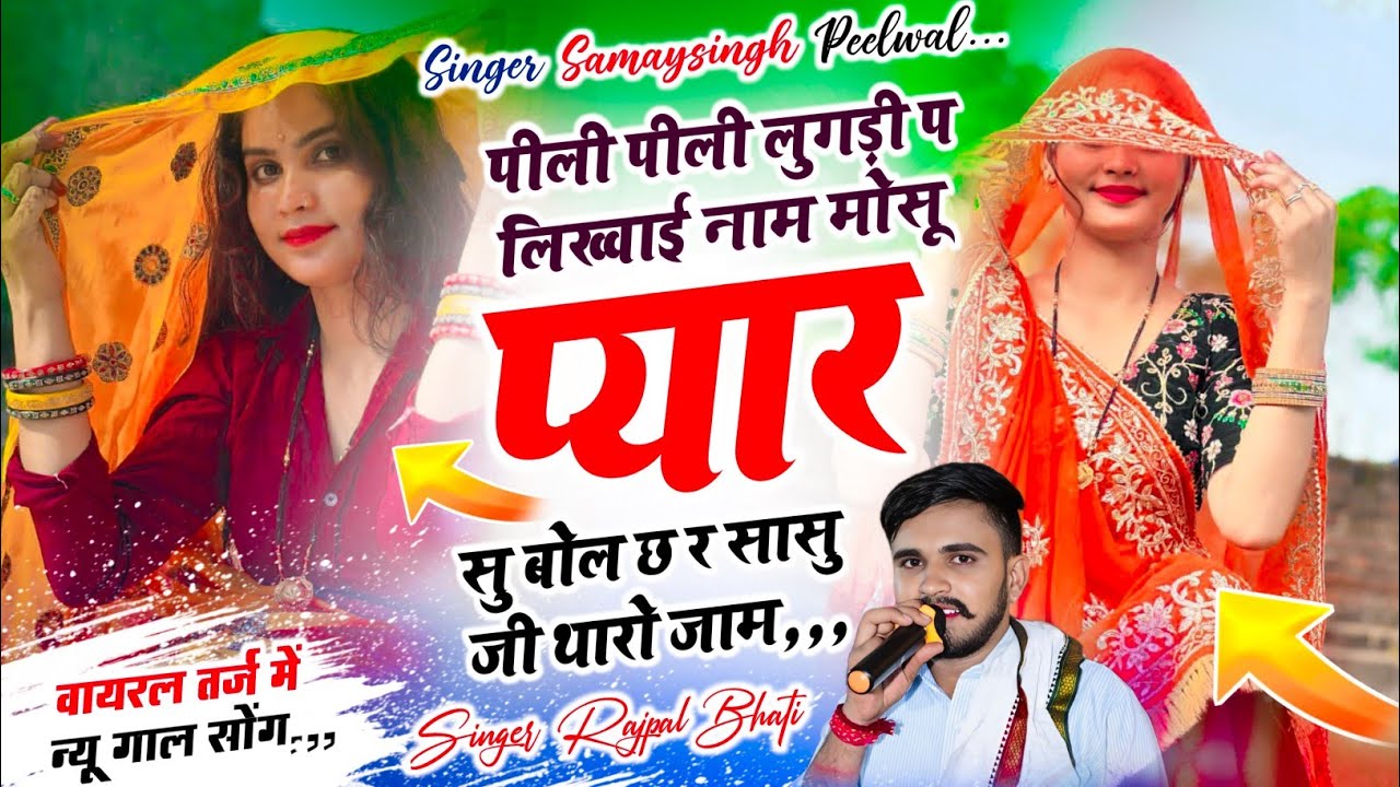कमल को सो चेहरों जानू को तर्ज में || पीली लुगड़ी प लिखवाई नाम || Rajpal Bhati , #tharo_so_duuapto