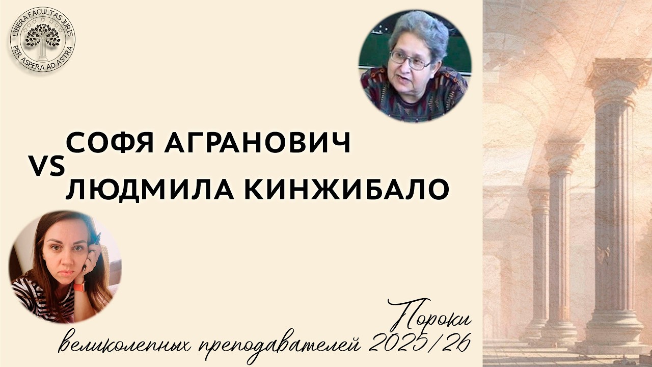 Софя Агранович VS Людмила Кинжибало