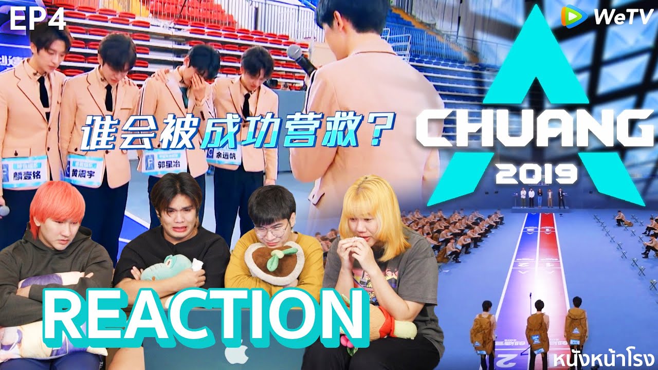 [EP.4] Reaction! CHUANG 2019 创造营 | ตาบวมไม่ไหวแล้ว นี่มันรายการแห่งมิตรภาพ #หนังหน้าโรงxCHUANG2019