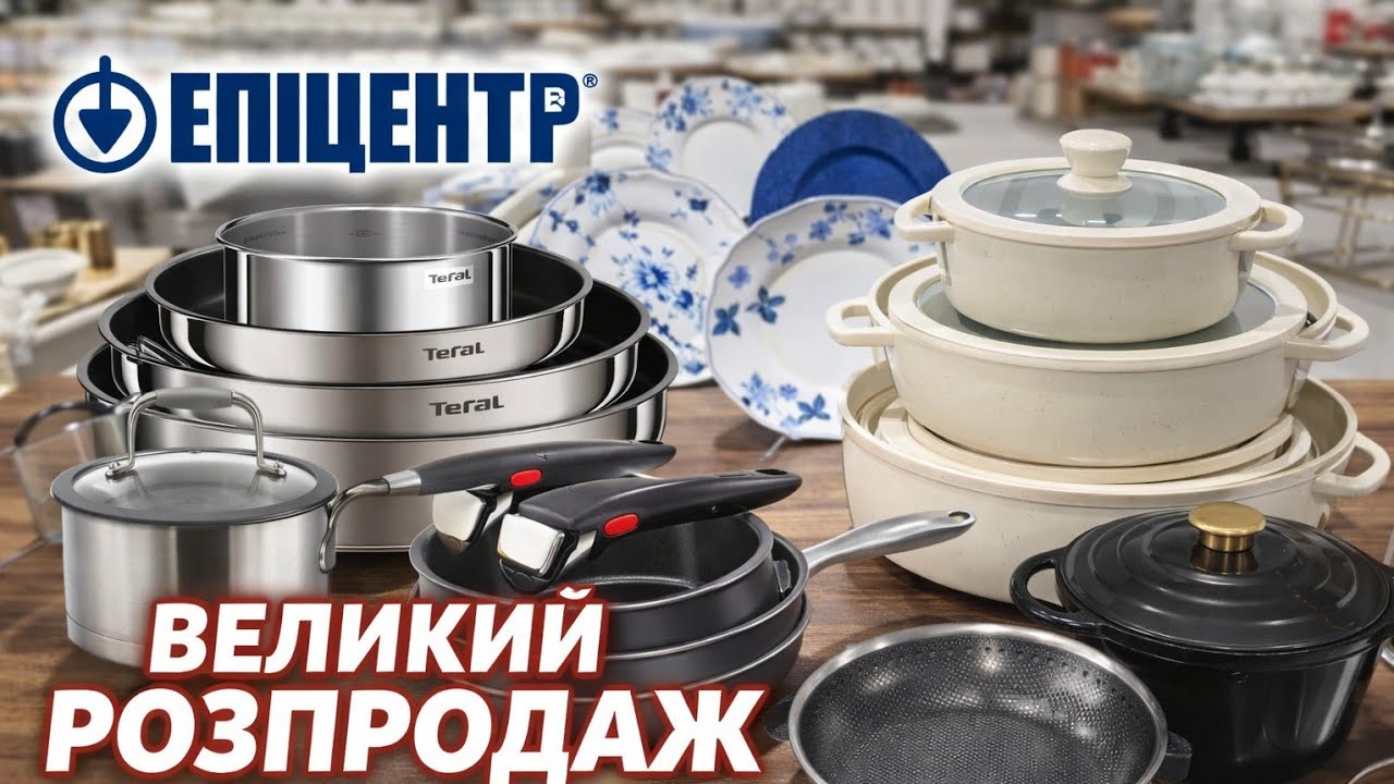 🔥 Великий розпродаж посуду | Tefal, Vinzer, Kohen, Lessner, кістяна порцеляна в Епіцентрі