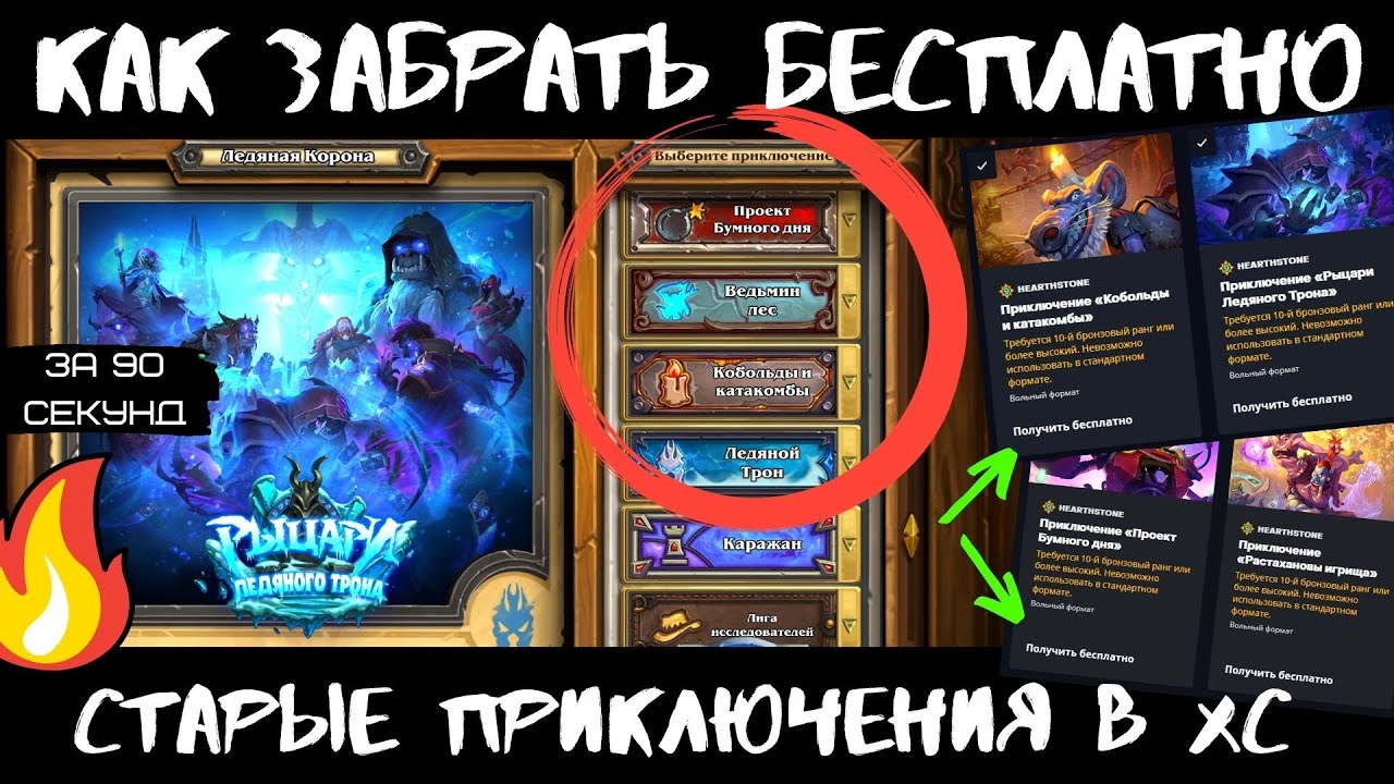 🔥КАК ЗАБРАТЬ СТАРЫЕ ПРИКЛЮЧЕНИЯ БЕСПЛАТНО В 2021 В 🃏HEARTHSTONE? РЫЦАРИ ЛЕДЯНОГО ТРОНА КАК ПОЛУЧИТЬ?