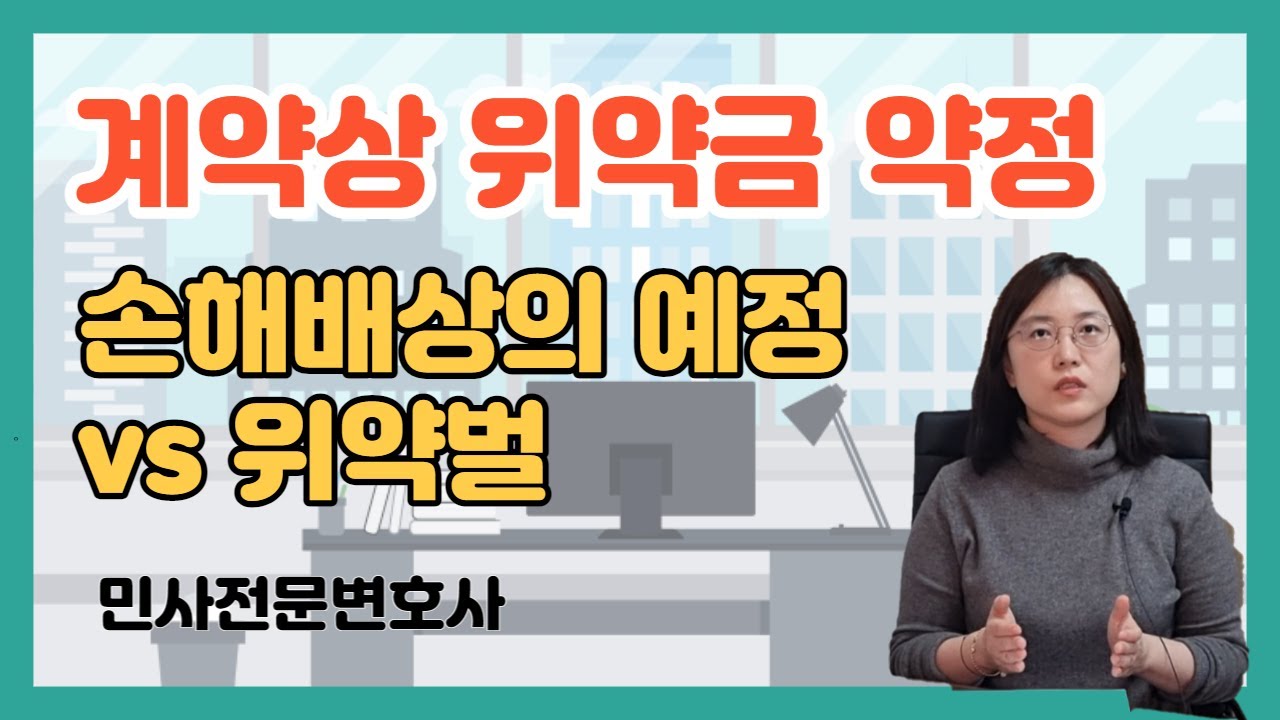 위약금, 손해배상의 예정, 위약벌에 대해 알려드립니다.