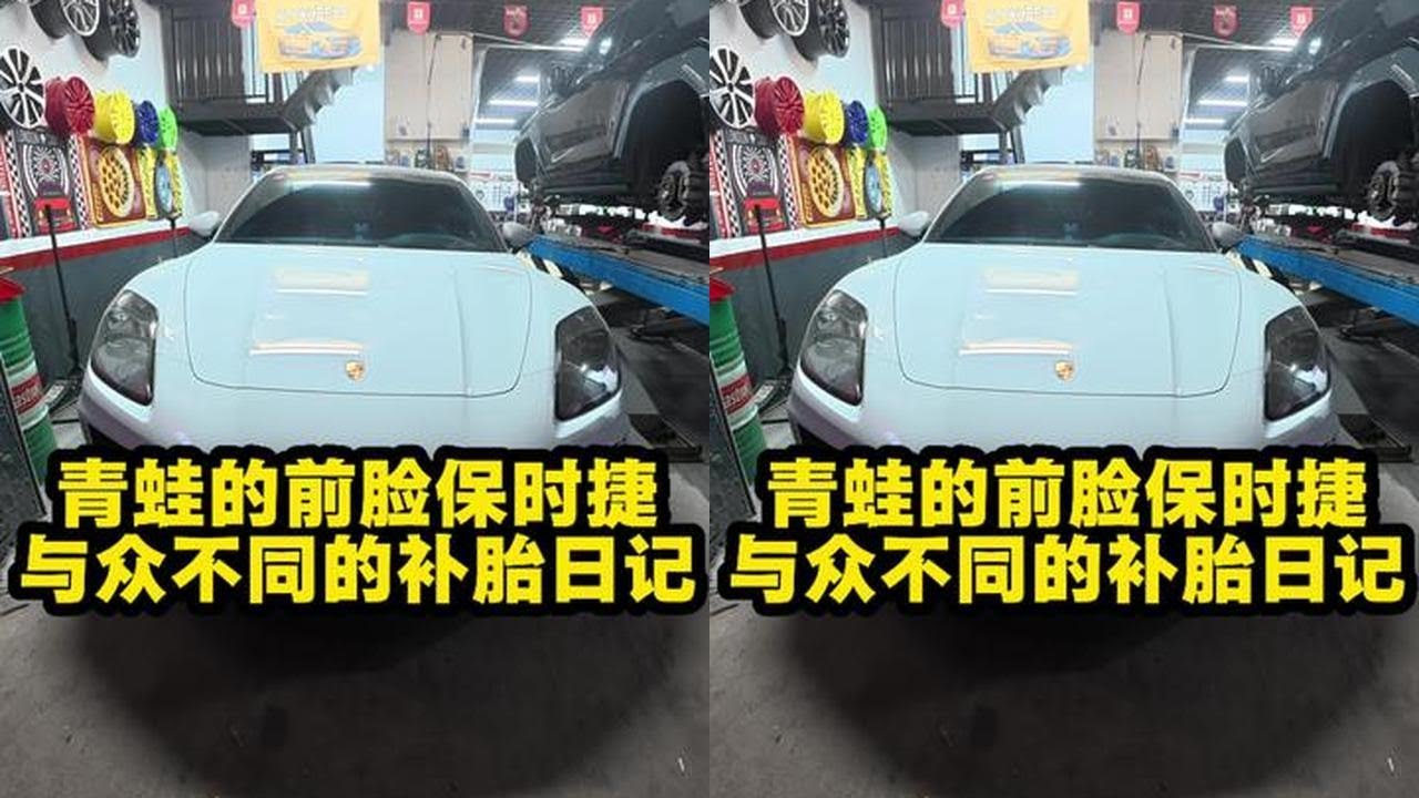保时捷补胎 #沈阳轮胎 #轮胎 #汽车 你们觉得合理不
