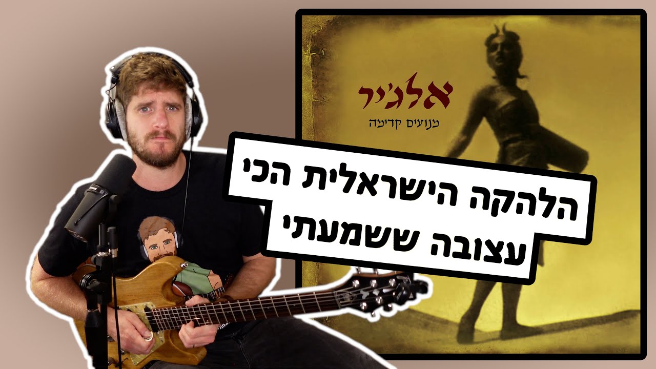 אלג'יר - הלהקה הישראלית הכי עצובה ששמעתי