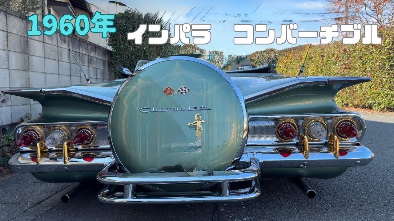 1960年　インパラ　コンバーチブルの紹介です