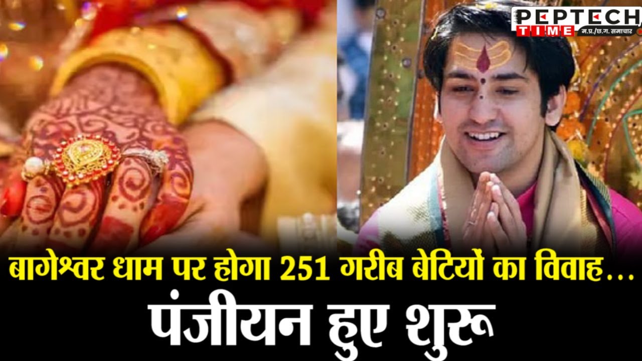 बागेश्वर धाम पर होगा 251 गरीब बेटियों का विवाह...पंजीयन हुए शुरू