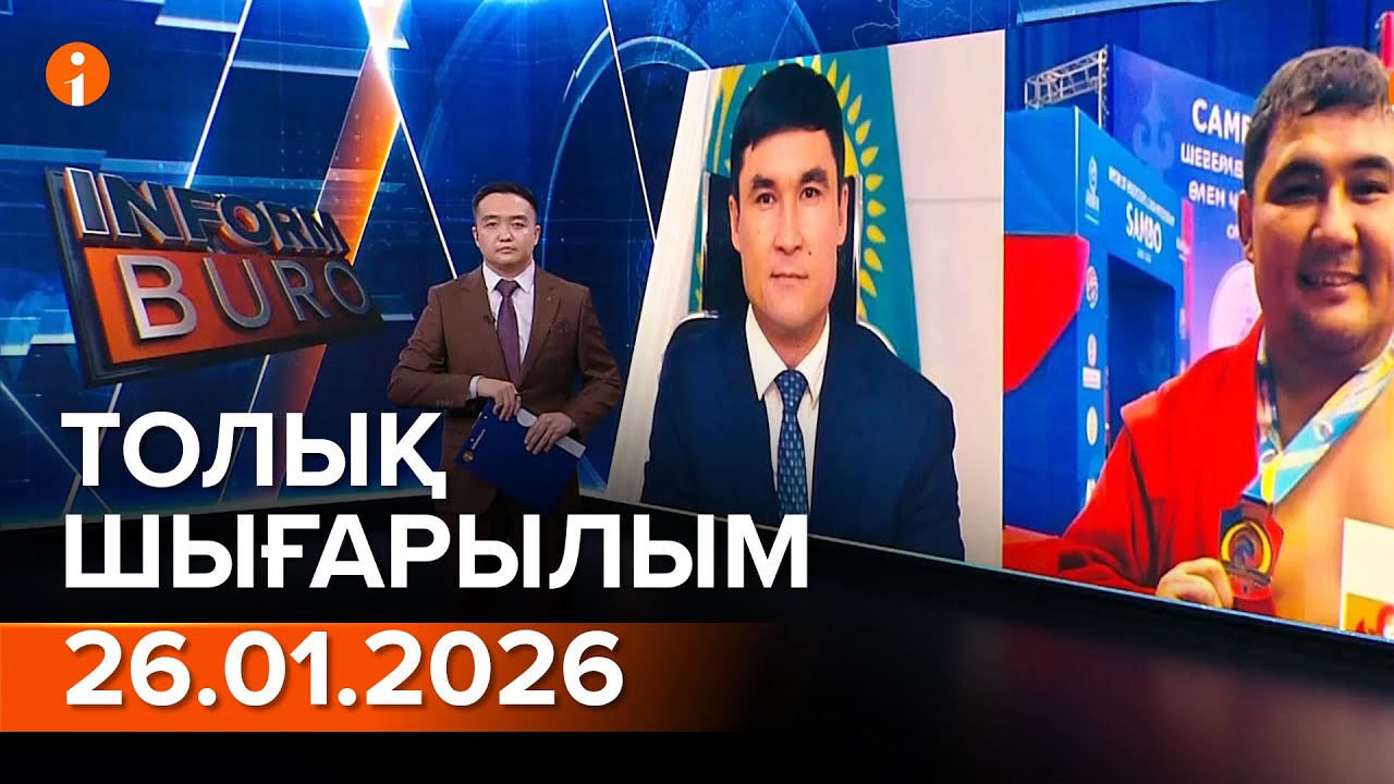 Информбюро 26.01.2026 ТОЛЫҚ ШЫҒАРЫЛЫМ!