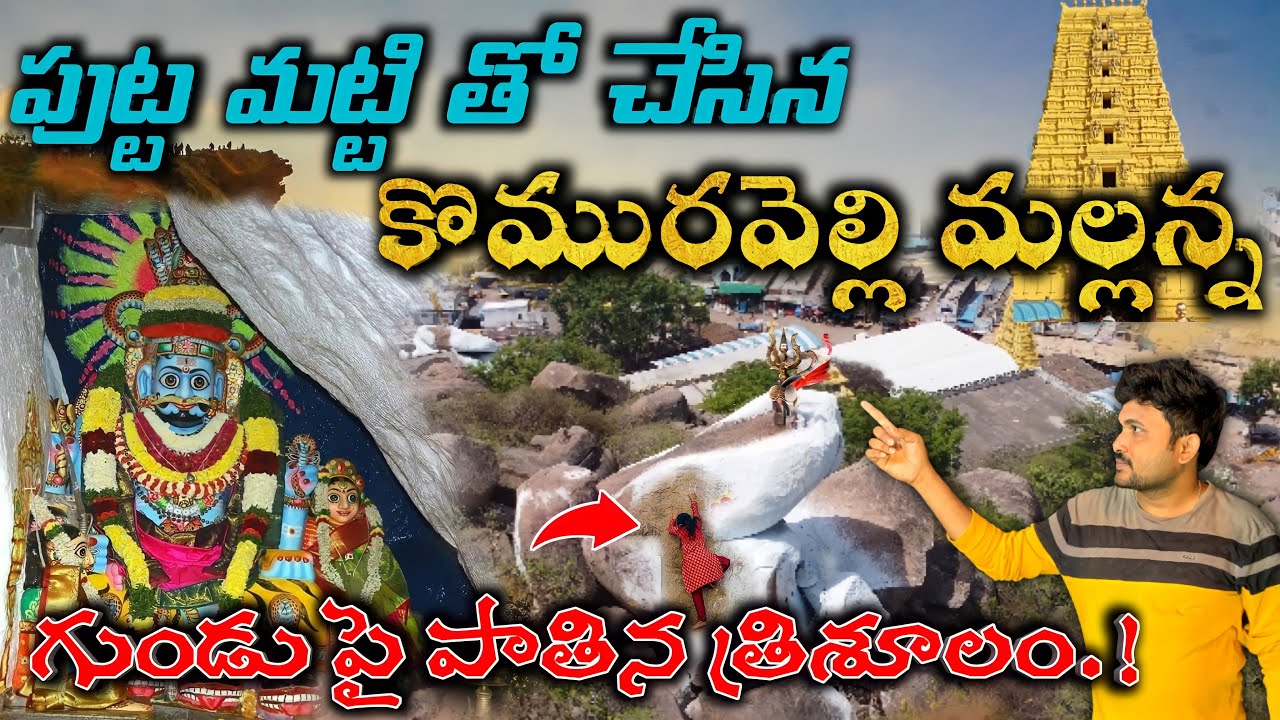 Komuravelli Mallanna temple | komuravelli jatara Darshanam | komuravelli mallanna temple history