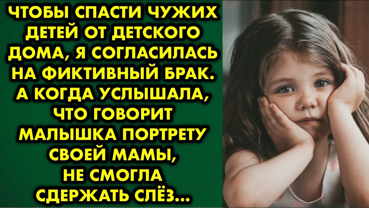 Чтобы спасти чужих детей от детского дома, я согласилась на фиктивный брак. А когда услышала, что…