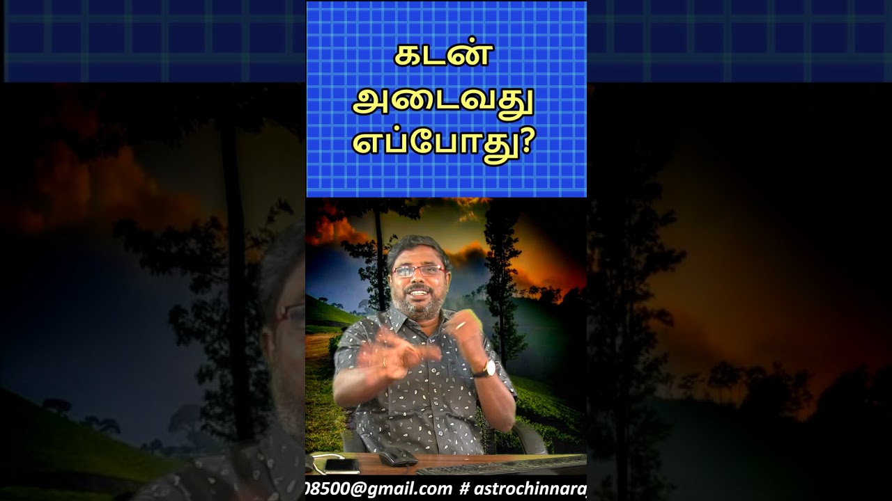 கடன் எப்போது முடியும்? DINDIGUL P.CHINNARAJ ASTROLOGER INDIA