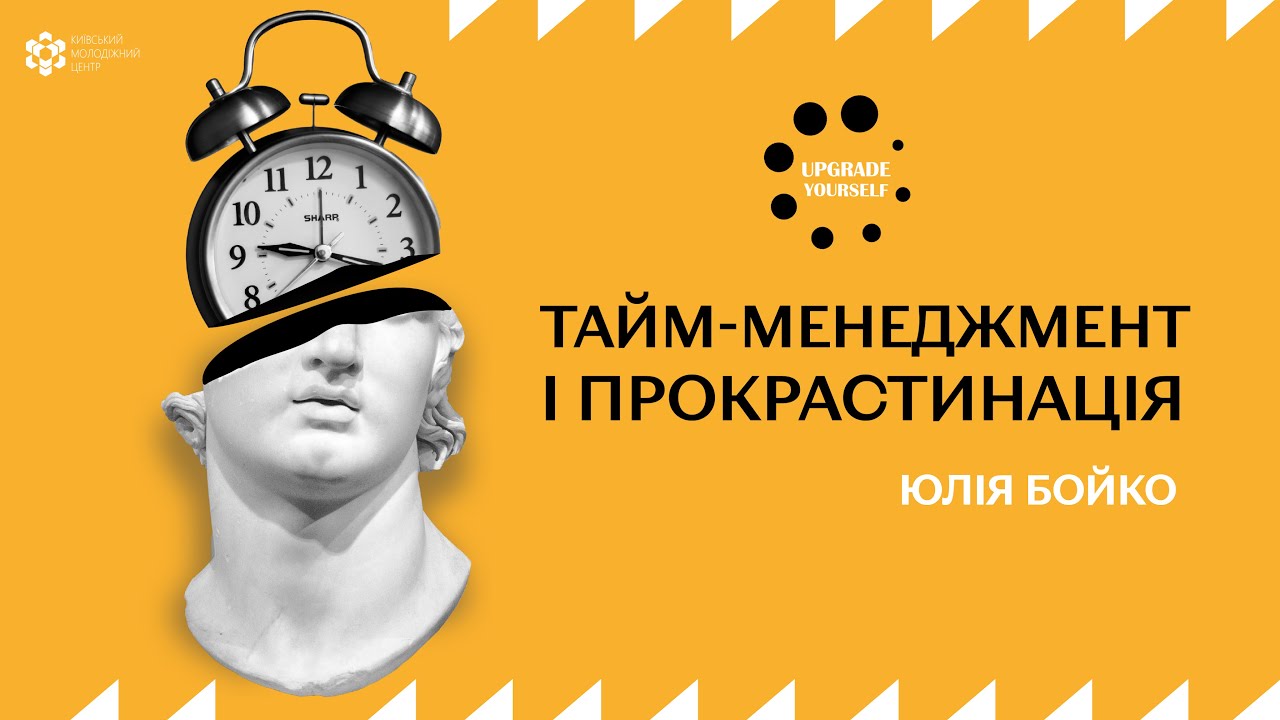 Лекція: «Тайм-менеджмент і прокрастинація»