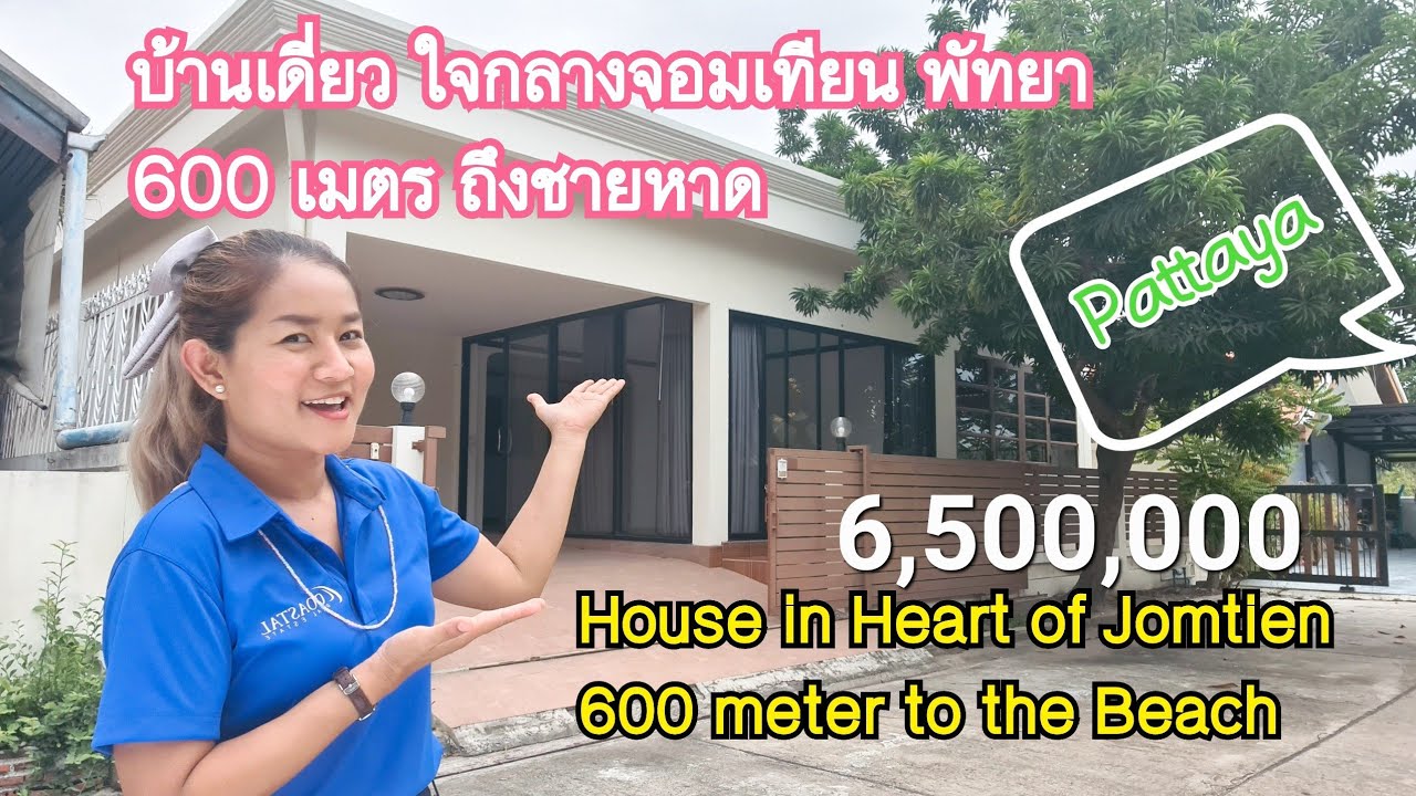 ขายแล้ว | บ้านเดี่ยว ใจกลางจอมเทียน พัทยา | 600 เมตร ถึงหาด