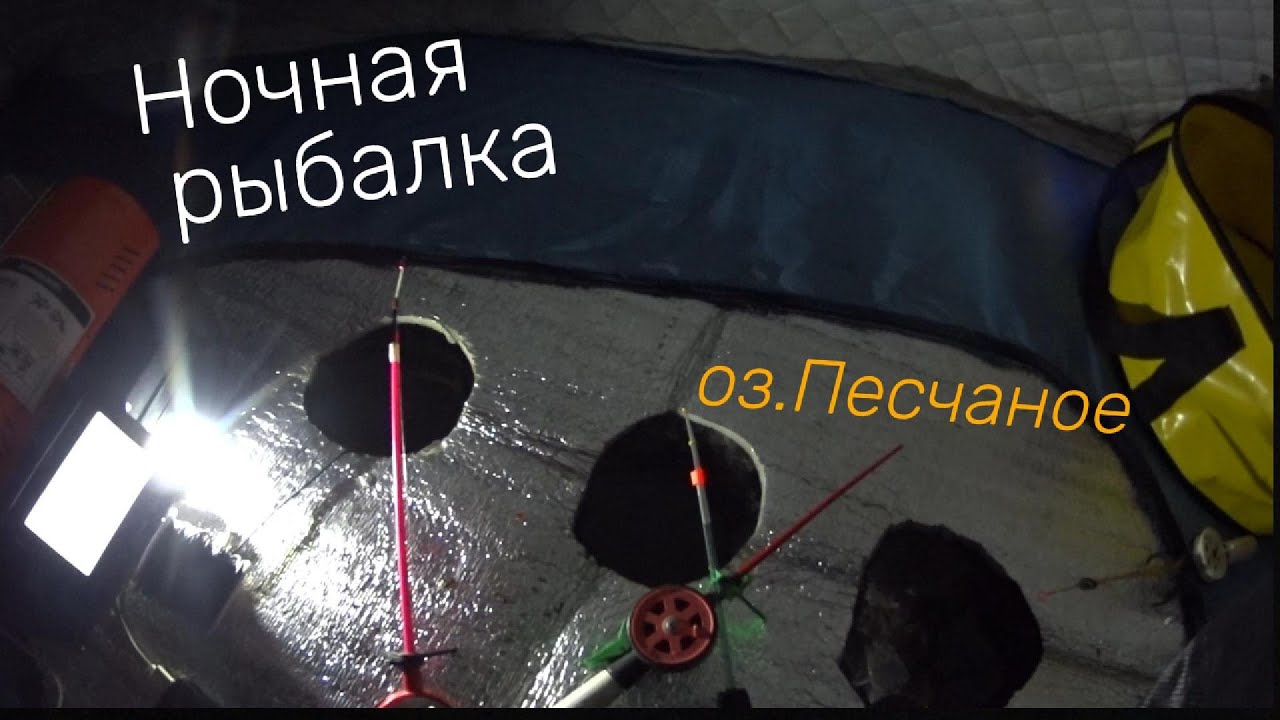 НОЧНАЯ РЫБАЛКА НА ПЕСЧАНОМ,ЖДАЛ КАРАСЯ.......