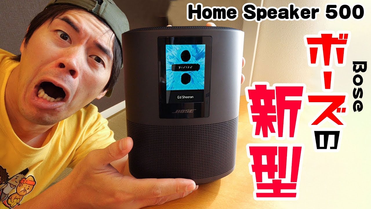 Alexa搭載！Boseの新型スピーカー「Bose Home Speaker 500」がキター！